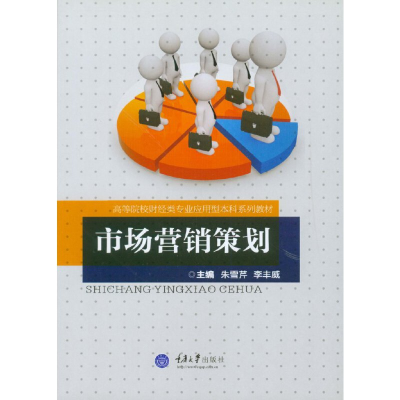 市場(chǎng)營(yíng)銷策劃 理論與實(shí)踐的結(jié)合——評(píng)朱雪芹、李豐威主編教材